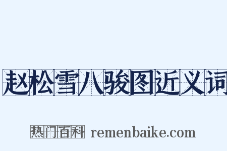 赵松雪八骏图近义词是什么意思的图片